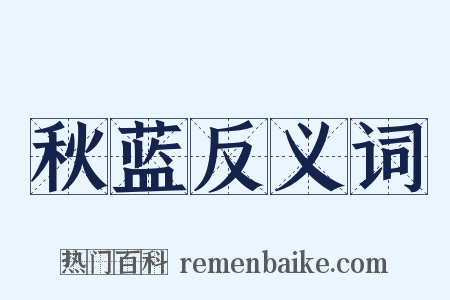 秋蓝反义词是什么意思的图片